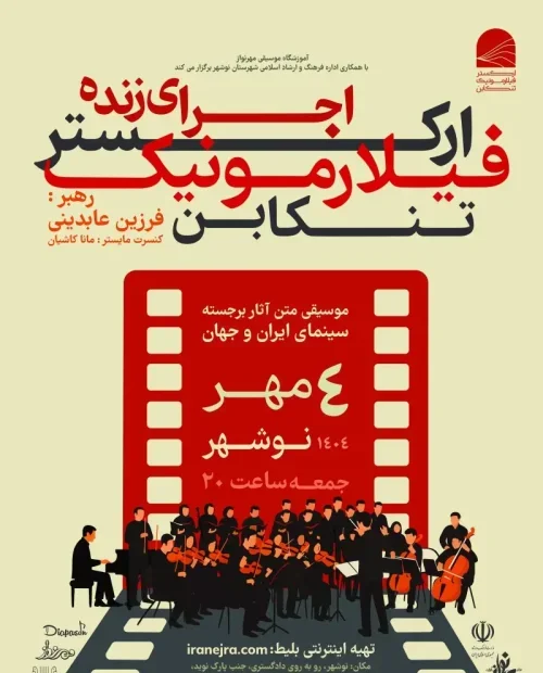 کنسرت اجرای ارکستر فیلارمونیک تنکابن در نوشهر
