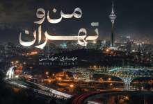 دانلود آهنگ «من و تهران» از «مهدی جهانی» با کیفیت ۳۲۰ و متن ترانه