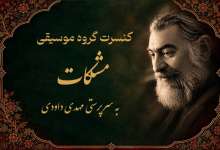 کنسرت گروه مشکات در گنبد کاووس