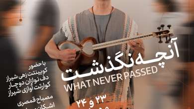 کنسرت علی قمصری در شیراز