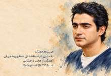 دانلود آهنگ «می‌تراود مهتاب» از «همایون شجریان» با کیفیت ۳۲۰ و متن ترانه