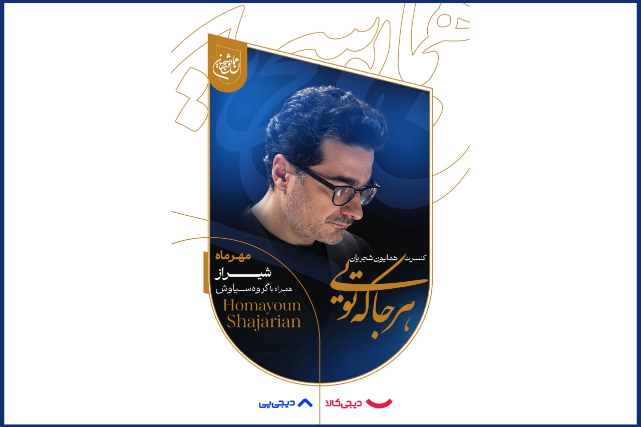 هشدار جدی به مخاطبان همایون شجریان؛ آغاز بلیت‌فروشی کنسرت «هرجا که تویی» در شیراز تنها از طریق درگاه رسمی